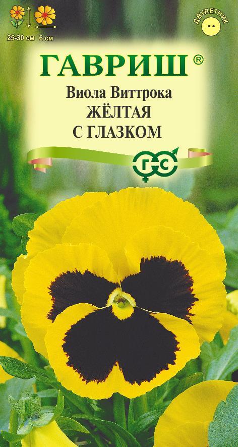 Виола Виттрока Желтая с глазком 0,05гр ГШ