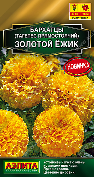 Бархатцы Золотой Ёжик  0,5гр Аэлита