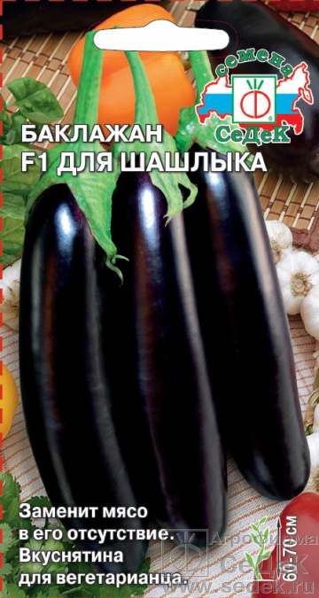Баклажан Для Шашлыка 0,2гр СеДеК