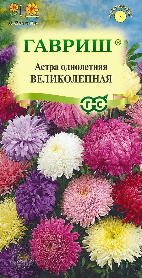 Астра Великолепная Смесь сортов 0,3гр/20, ГШцветы АА