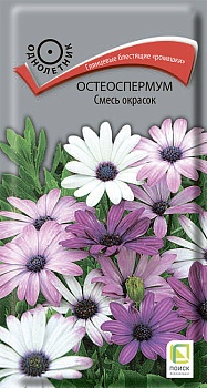Остеоспермум Смесь окрасок 0,1гр/8шт  /10 ПЦц АА