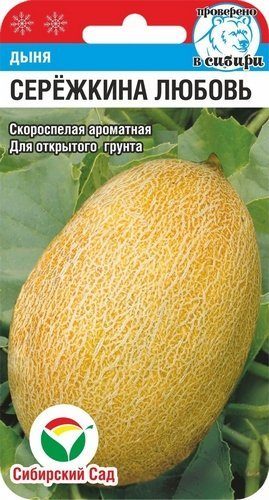 Дыня Сережкина любовь 5-7шт /10 Сибирский сад