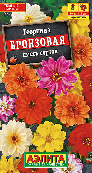 Георгина Бронзовая смесь, 12 шт, 0.3 гр, Плазма, Аэлита