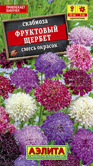Скабиоза Фруктовый щербет махровая, 0.1 г, 10 штук