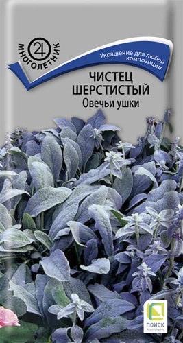 Чистец шерстистый Овечьи ушки 0,1гр /10 ПЦц АА