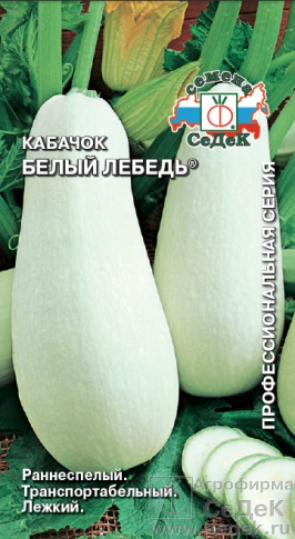 Кабачок Белый лебедь 10шт/2гр/10, СеДеК АА