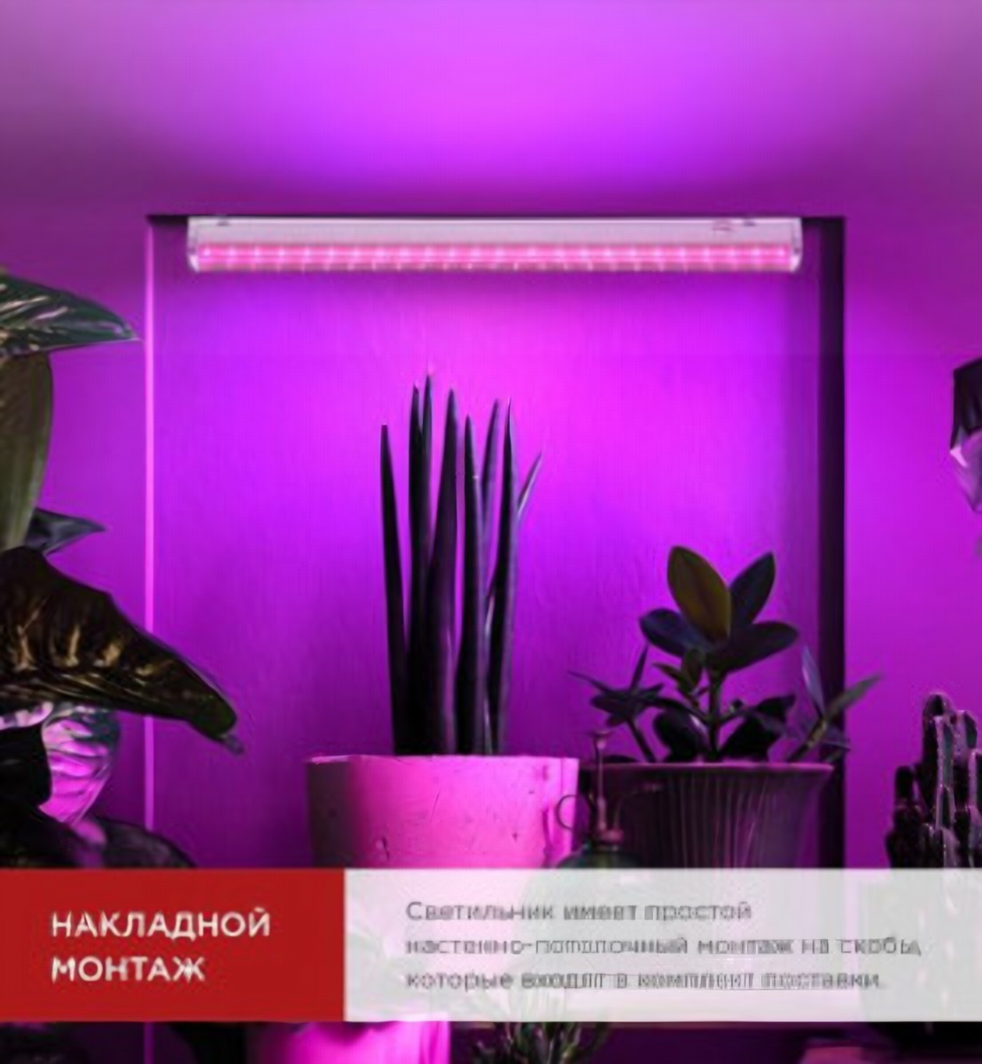 Светильник линейный для растений 20Вт InHome