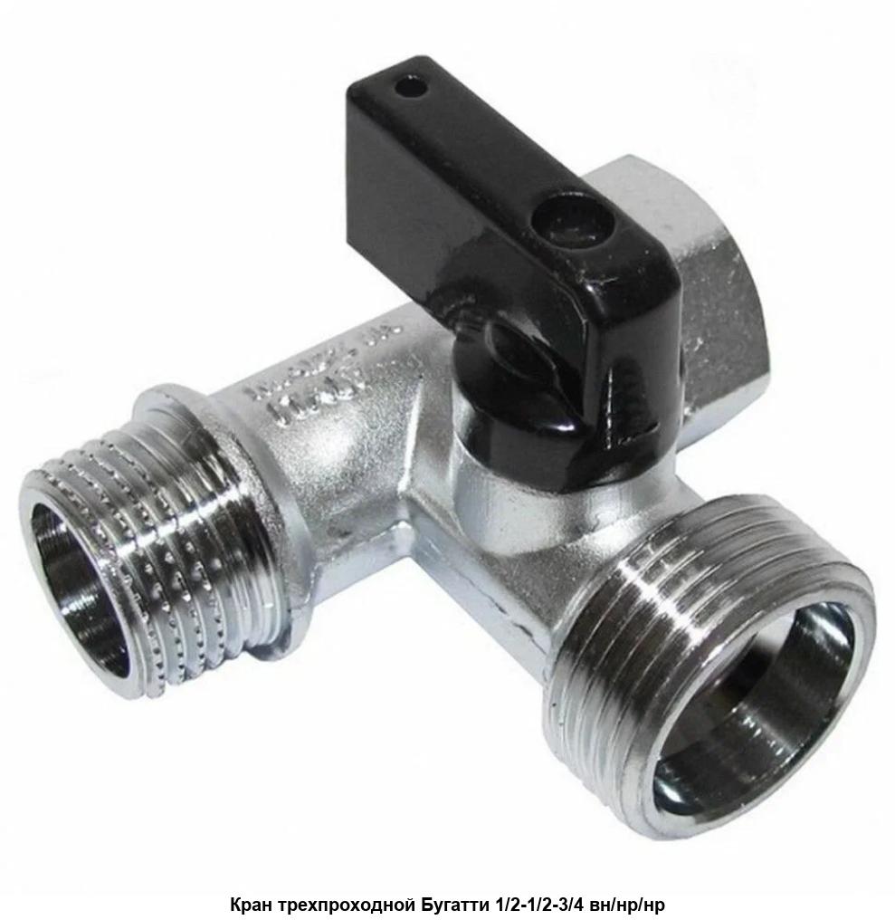 Кран шаровый трёхпроходной 1/2"х3/4"