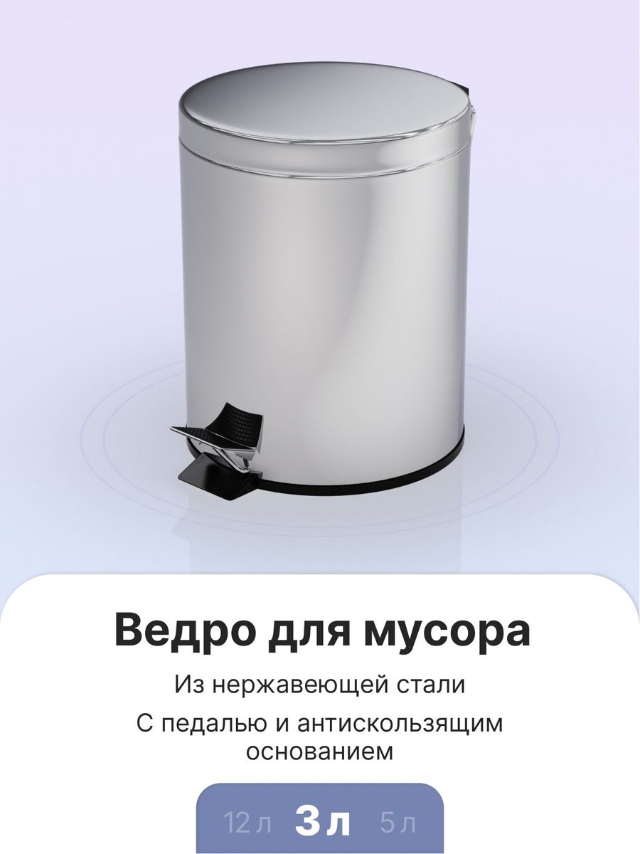 Ведро для мусора 3л педальное хром LEDEME