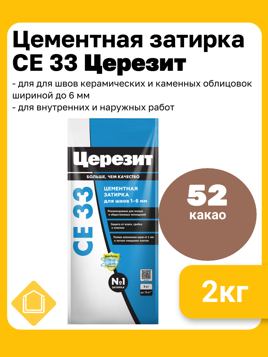 Затирка Ceresit CE33 S №52 какао 2-5мм 2кг