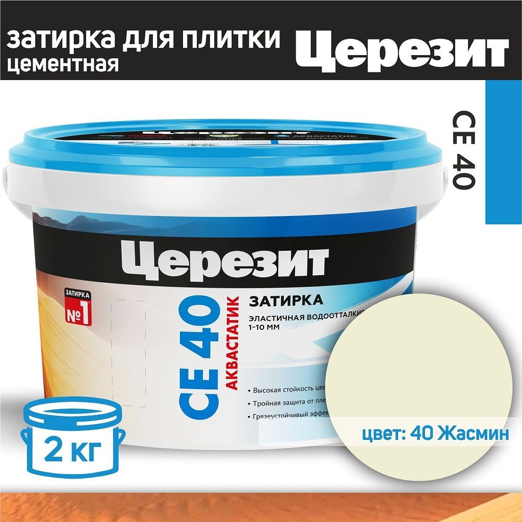 Затирка эластичная водоотталкивающая противогрибковая Ceresit CE 40 жасмин 2кг