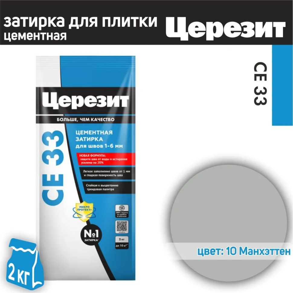 Затирка цементная Ceresit CE33 S №10 манхеттен 2-5мм 2кг
