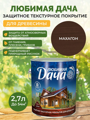 Текстурное покрытие Любимая дача махагоновая 2,7л