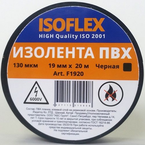 Изолента ПВХ ISOFLEX 19ммх20м 130мкм чёрная