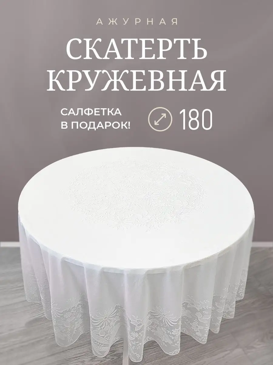 Скатерть круглая 180см белая кружевная края