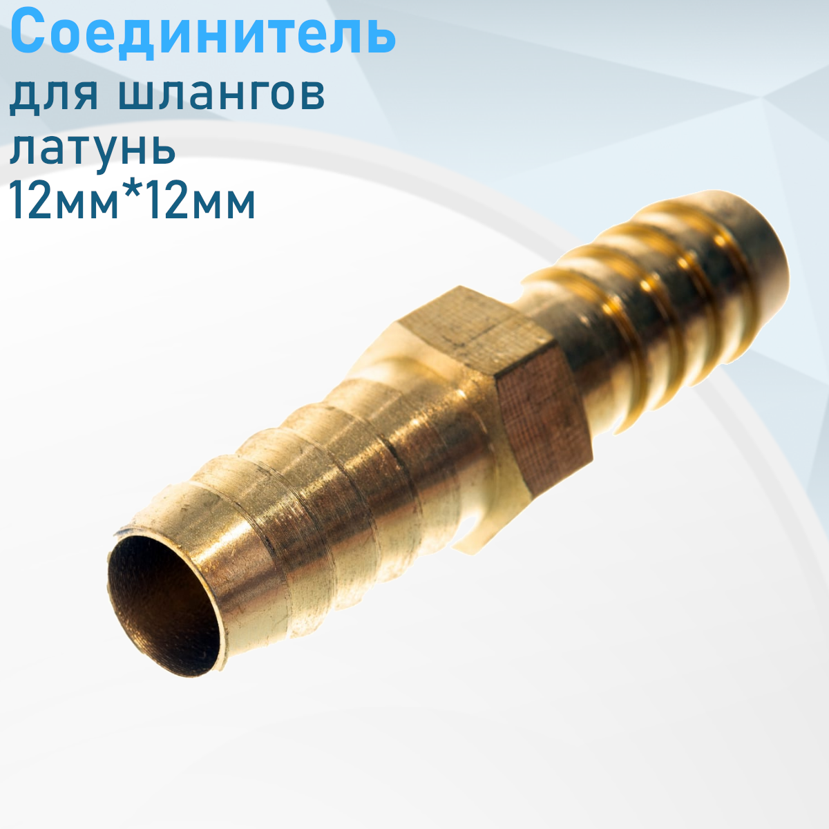 Соединитель 12мм латунный для резинового шланга