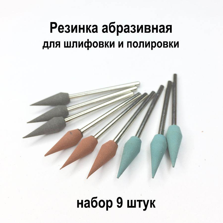 Насадки абразивные 9шт