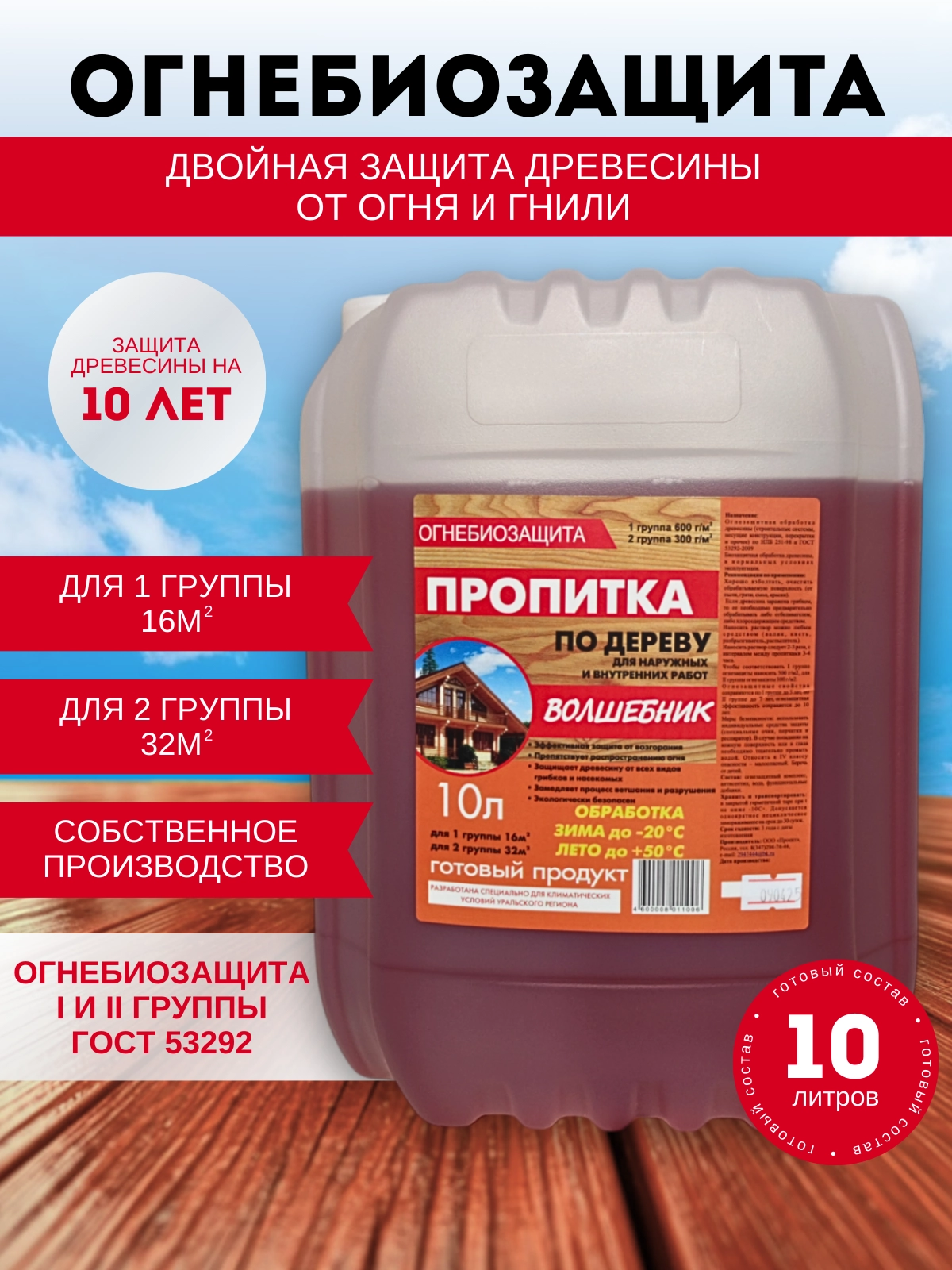 Пропитка деревозащитная огнебиозащитная Волшебник 10л