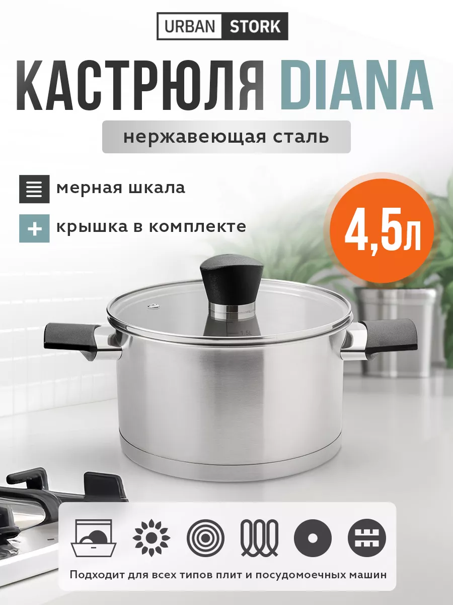 Кастрюля 4,5л Диана
