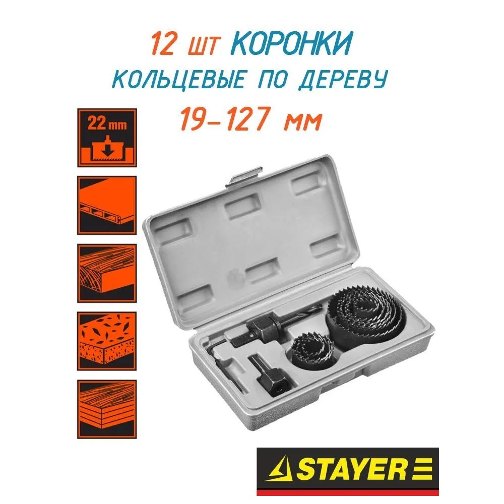 Набор кольцевых коронок по дереву STAYER Maxcut 19-127мм 12шт