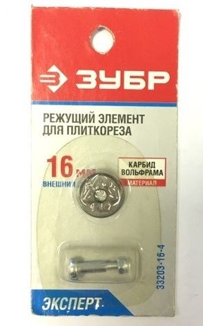 Режущий элемент Зубр для плиткорезов 16/3мм