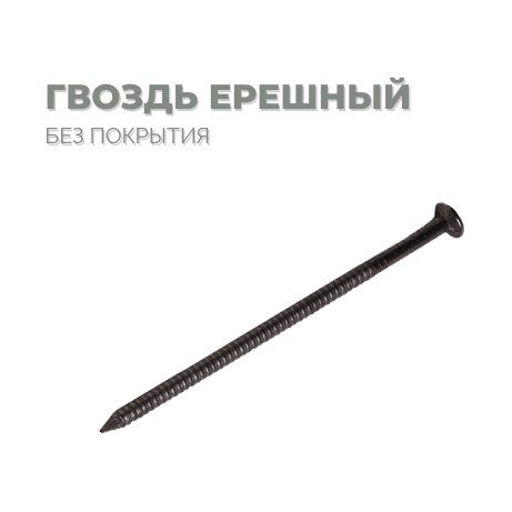Гвоздь 2,5*50 ершеный черные