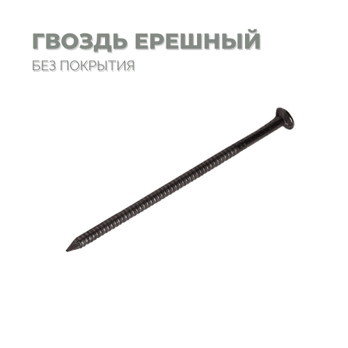 Гвоздь 2,5*50 ершеный черные