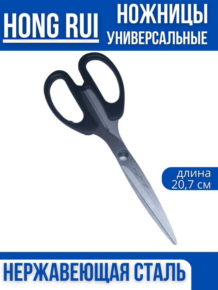 Ножницы бытовые HR008