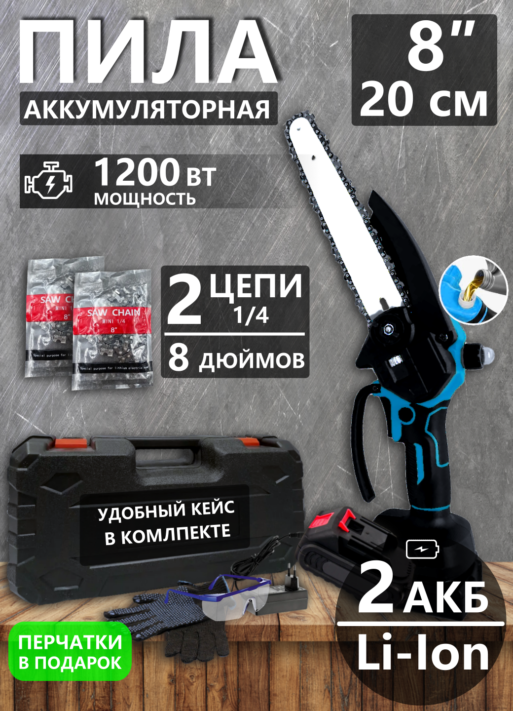 Пила цепная аккумуляторная в кейсе,2Акб,8 дюймов,бесщеточный двигатель,дозатор масла