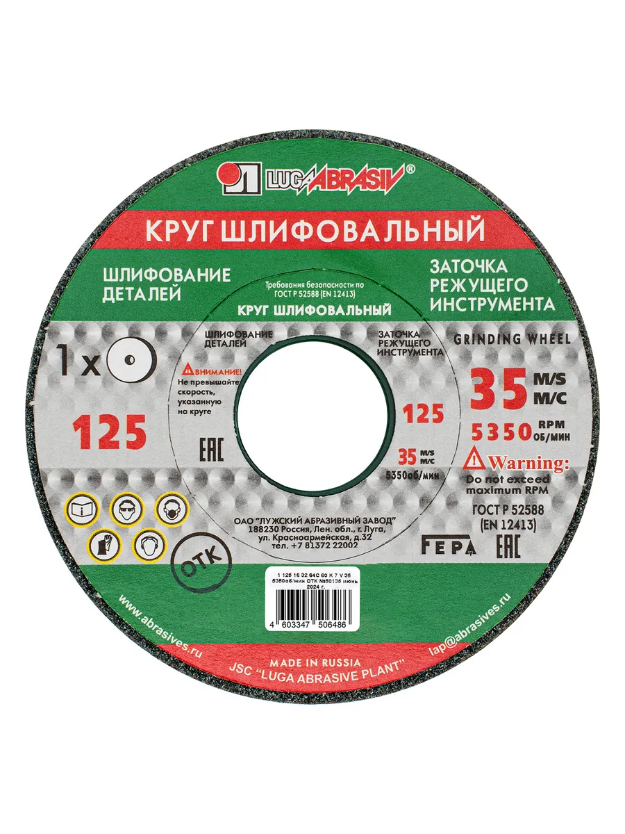 Круг шлифовальный,125*16*32 мм,F60