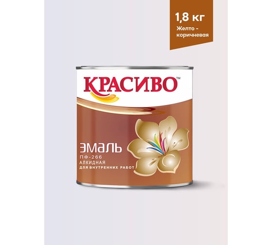 Эмаль ПФ-266 желто-коричневый 1,8кг