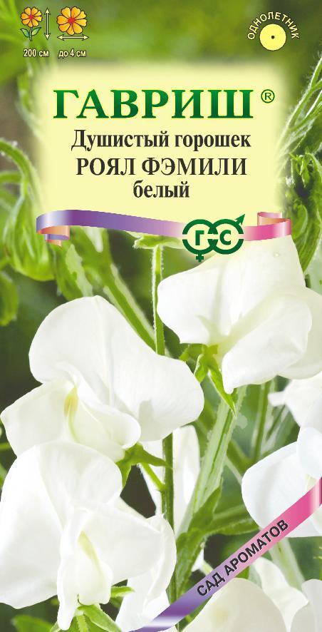 Душистый горошек Роял Фэмили белый 1г Сад ароматов Гавриш