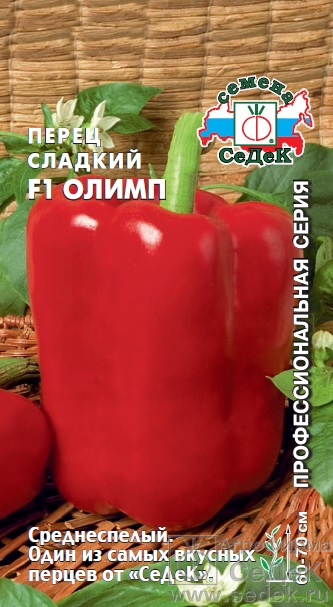 Перец сладкий Олимп F1 20шт/0,2гр/10, СеДеК СВ