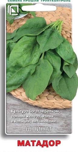 Шпинат Матадор 2гр ГШ