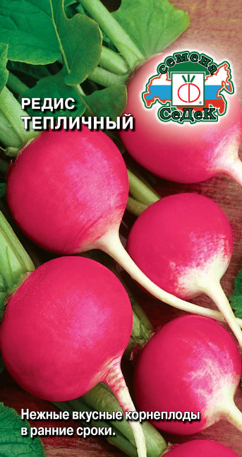 Редис Тепличный 200шт/3гр  /10 СеДеК ВВ