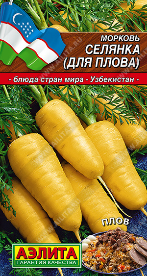 Морковь желтая Селянка для плова