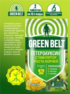 Гетероауксин 0,1гр ГРИН БЭЛТ 2 таблетки