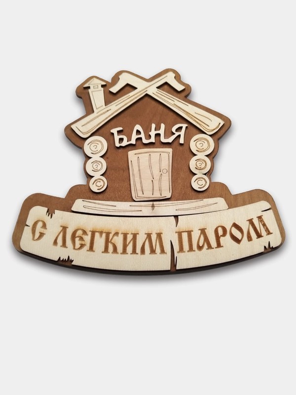 Табличка для бани С легким паром ушат
