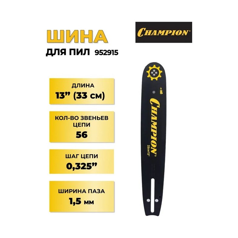 Шина для пилы CHAMPION 13