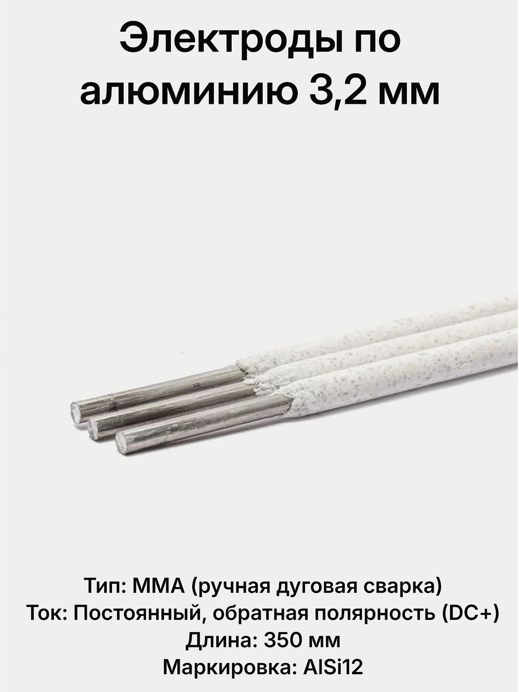 Электроды ОК 96-50 3,2мм 64гр 5шт для алюминия и силумина