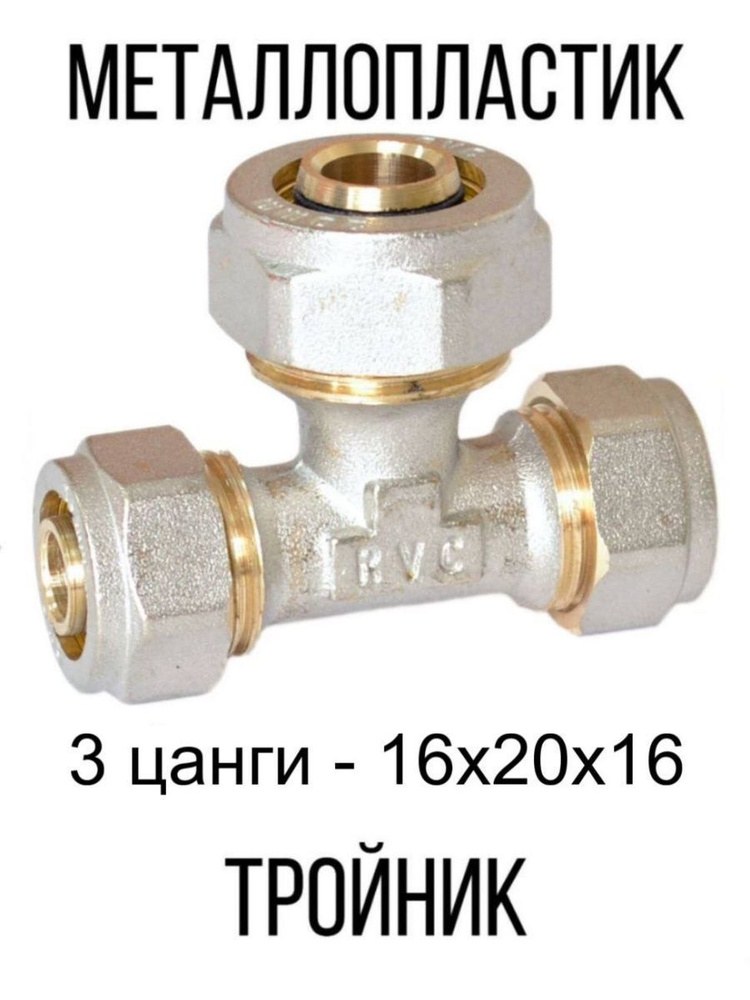 Тройник для металлическо-пластиковых труб 16х20х16мм цинкованый