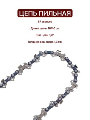 Цепь для пилы 3/8 1,3 FEST на ИНТЕРСКОЛ ПЦ16/5220/BGT 57зв