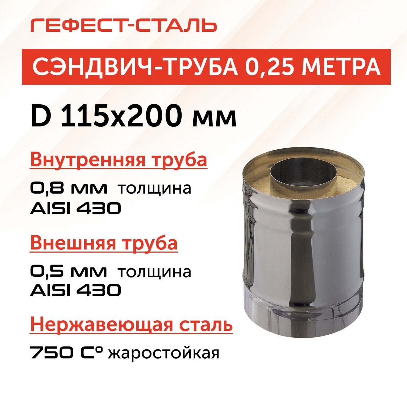 Сэндвич труба нержавеющая Ф115×200 0,25м