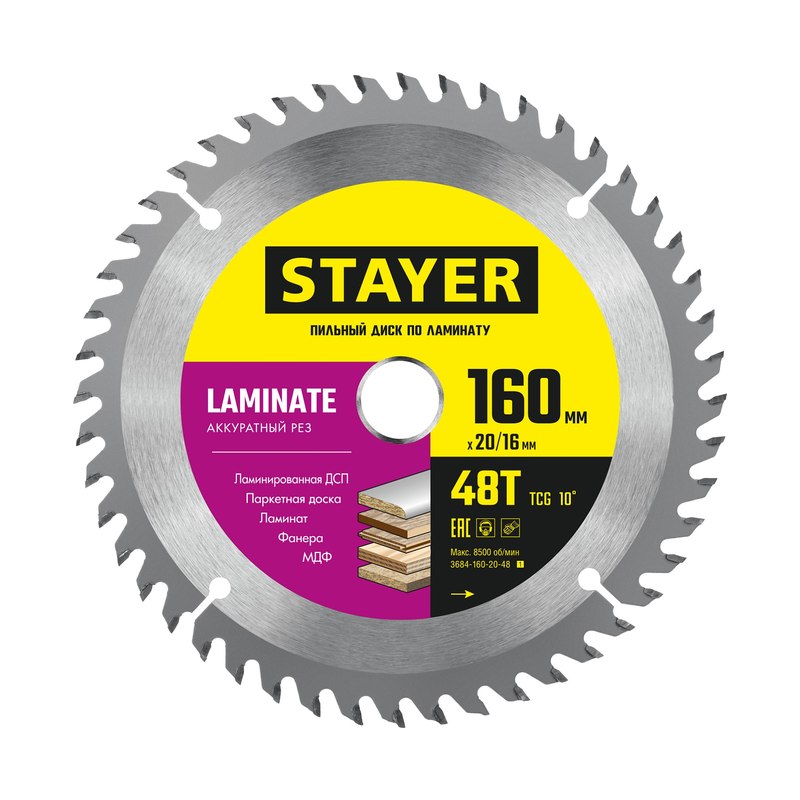 Диск пильный для ламината STAYER 160х20/16мм 48T акуратный рез