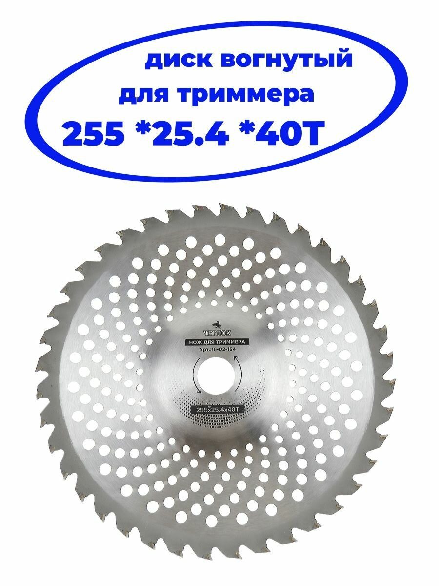 Нож для триммера НТТ-40 255мм 40Т ЗУБР