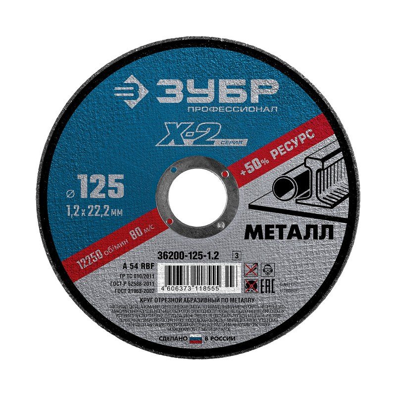 Круг отрезной по металлу ЗУБР Профессионал 125х1,2х22,2мм
