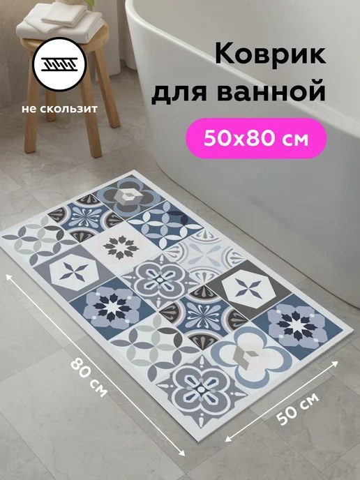 Коврик д/ванной 50х80 3д