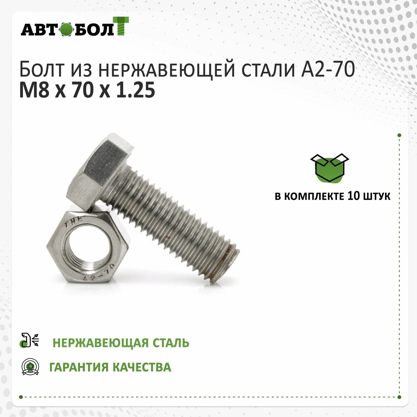 Болт М8*70 с полной резьбой из нержавеющей стали А2  (А4)...