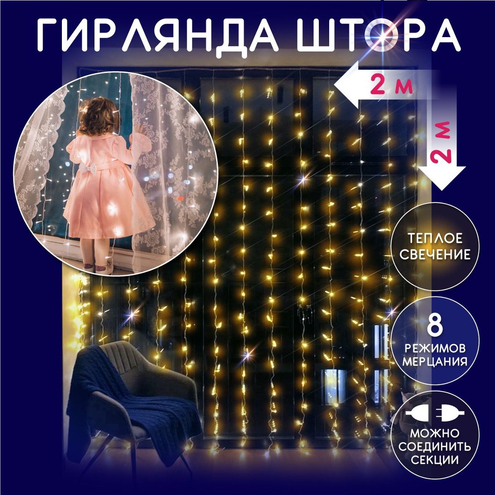 Гирлянда Занавес светодиодный 240 LED, 2*2м, 8 режимов, теплый
