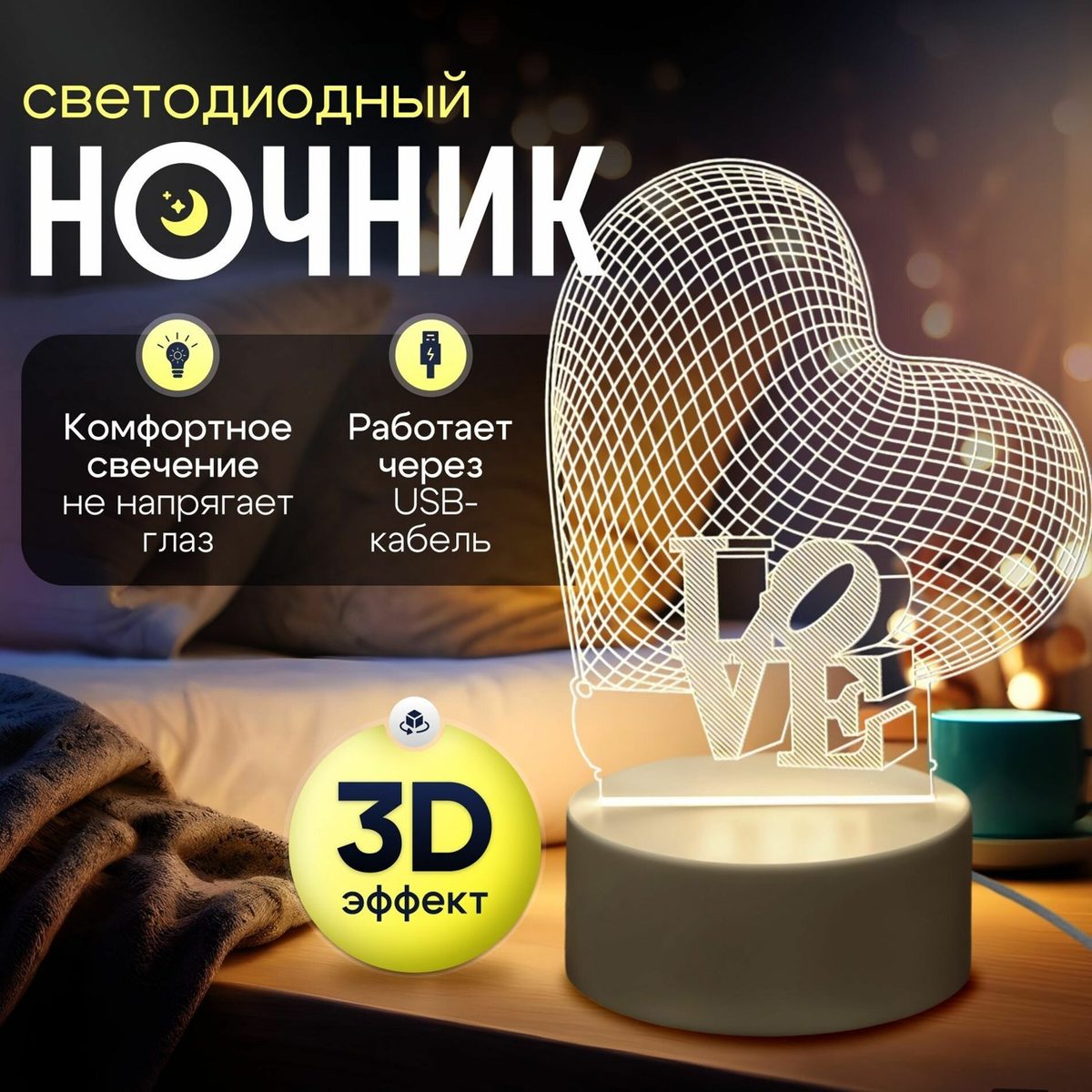 Светильник ночник 3D-Сердце на подставке с выключателем, USB